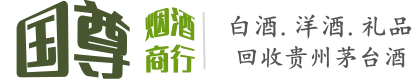 宜春国尊烟酒商行